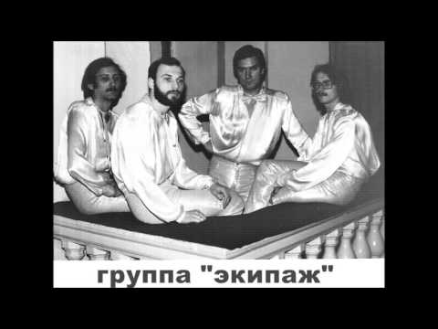 Видео: Владимир Истомин (Группа "Экипаж") - "Замок на песке" 1983