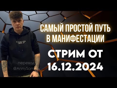 Видео: Самый легкий способ манифестации | Стрим от 16.12.2024 #манифестация #вернутьбывшего #силамысли 