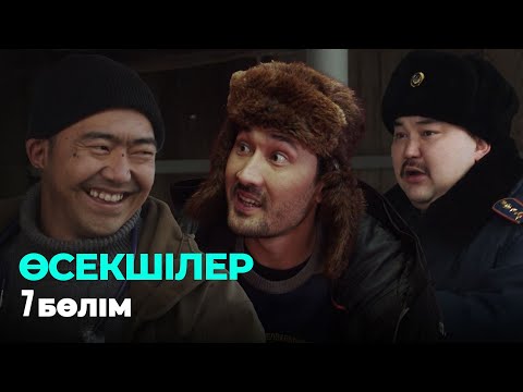 Видео: Өсекшілер | Осекшилер | 7 бөлім