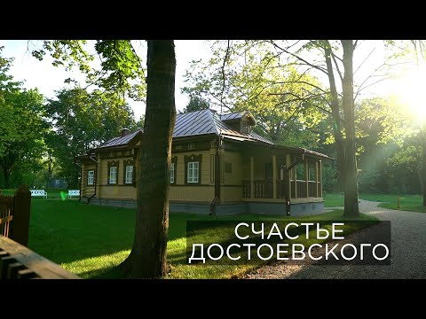 Видео: Даровое - усадьба Достоевского