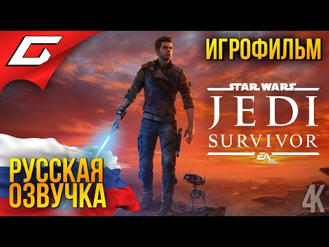 Видео: Star Wars JEDI: Survivor ◉ ИГРОФИЛЬМ \ РУССКАЯ ОЗВУЧКА