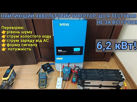 Видео: Тест та огляд найтихішого гібридного інвертора Anenji 48V 6,2kWt
