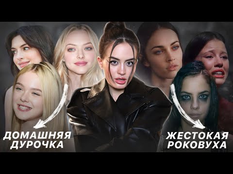 Видео: СВЕТЛАЯ VS ТЁМНАЯ ЖЕНСКАЯ ЭНЕРГИЯ | Опасный тренд на фемцелов и токсичную женственность