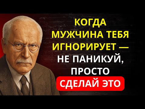 Видео: ОН тебя ИГНОРИРУЕТ? Примени ЭТУ технику и он начнёт ТЕБЯ искать | Карл Юнг