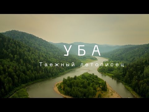 Видео: Уба. Таежный летописец. Фильм первый