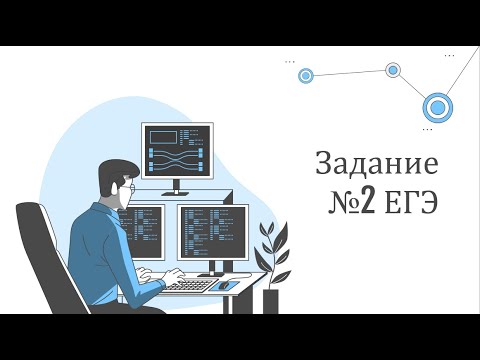Видео: Разбор задания №2 ЕГЭ по Информатике