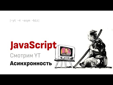 Видео: Смотрим вместе YT: Григорий Бизюкин - Асинхронность ШРИ 2024