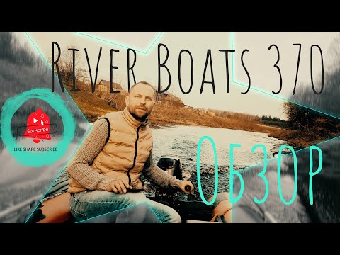 Видео: Как собрать лодку River Boats 370 (киль) | Обзор