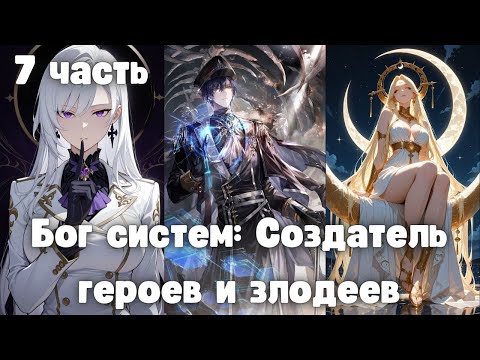 Видео: Бог систем: Создатель героев и злодеев 7 часть