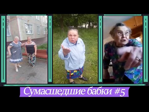 Видео: СУМАСШЕДШИЕ БАБКИ ПОДБОРКА #5 | Бабка угрожает внуку