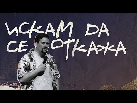Видео: ИСКАМ ДА СЕ ОТКАЖА | пастор Джоел Митев | Църква Филаделфия