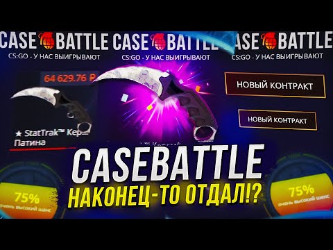 Видео: А Я ГОВОРИЛ, ЧТО CASEBATTLE ОТДАСТ! КЕЙСБАТЛ УМЕЕТ УДИВЛЯТЬ...
