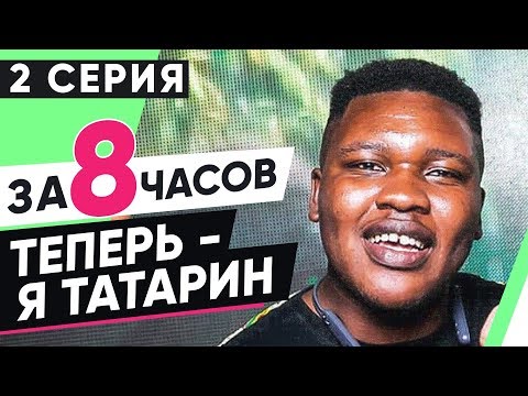Видео: ВЫУЧИМ ТАТАРСКИЙ ЗА 8 ЧАСОВ | 2 СЕРИЯ. ПОЛИГЛОТ ДМИТРИЙ ПЕТРОВ. КАК БЫСТРО ВЫУЧИТЬ ЯЗЫК?