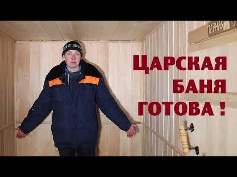 Видео: Ольховая баня доделана!