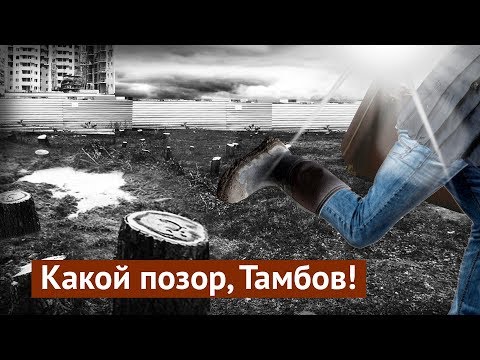 Видео: Тамбов: нормальный мальчик сюда не захочет