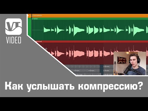 Видео: Как услышать компрессию?