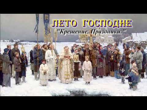 Видео: 15. Крещение.  Праздники. Лето Господне. И. С. Шмелев