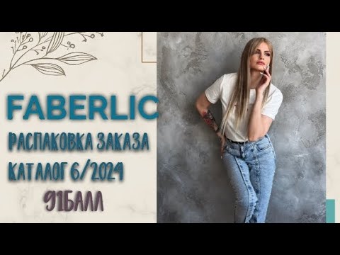 Видео: Распаковка заказа по каталогу 6🔥