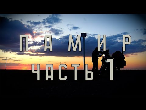 Видео: ПАМИР одиночное мотопутешествие (часть первая)