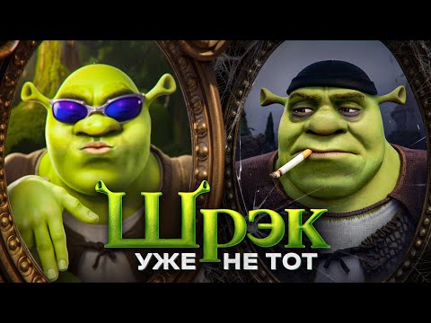 Видео: Шрэк должен уйти на покой