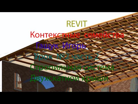 Видео: REVIT    Контекстные семейства Стропильная система двухскатной крыши