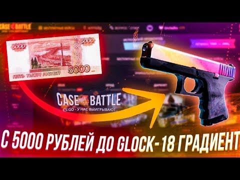 Видео: С 5000 РУБЛЕЙ ДО Glock-18 Градиент В АПГРЕЙДАХ на CASE BATTLE!