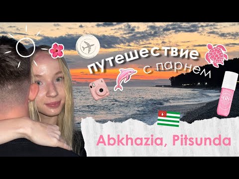 Видео: первое путешествие с парнем в другую страну | abkhazia, pitsunda