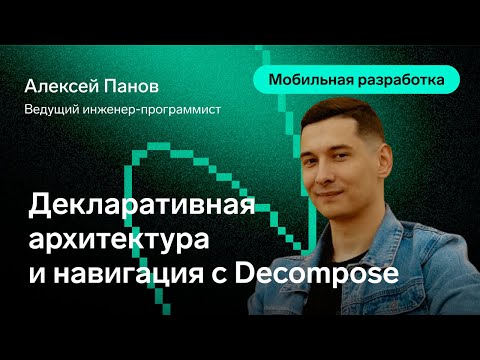 Видео: Декларативная архитектура и навигация с Decompose, Алексей Панов