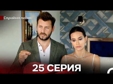 Видео: Случайная Любовь 25 Серия (русский дубляж)
