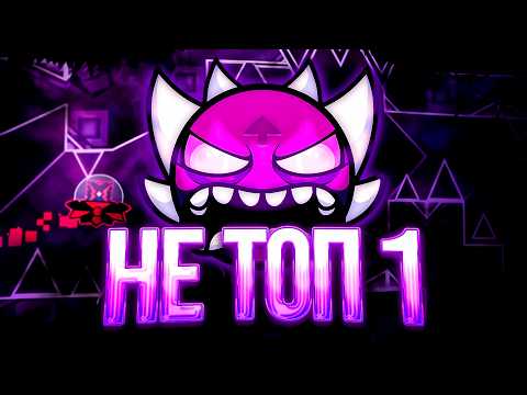 Видео: Этот ТОП 1 Демон ПЕРЕОЦЕНЕН // Geometry dash