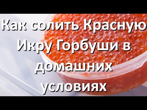 Видео: Рецепт как солить Красную Икру Горбуши в домашних условиях Видео