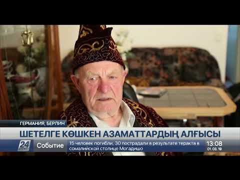 Видео: Германияға көшкен азаматтар қазақ халқына алғыс айтып жатыр