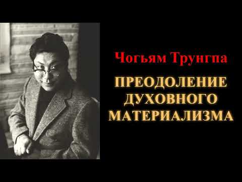 Видео: Чогьям Трунгпа. Преодоление духовного материализма