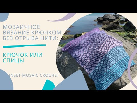 Видео: Мозаичное вязание: крючок или спицы (вертикальное видео для Istagram)