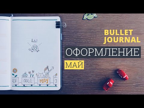 Видео: оформление bullet journal | май 2023 | как я веду ежедневник