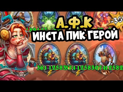 Видео: АФК Теперь СУПЕР ГЕРОЙ в Hearthstone Battlegrounds