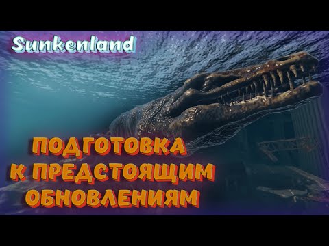 Видео: Sunkenland - ПОДГОТОВКА К ОБНОВЛЕНИЯМ. ЗАЧИСТКА ВСЕХ ФРАЦИЙ🤘