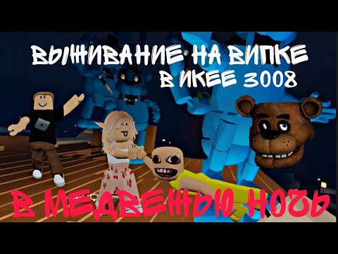 Видео: СТРОИМ ДОМ НА ВИПКЕ В ИКЕЕ 3008 С БРАТОМ/НА НАС НАПАЛИ МЕДВЕДИ?