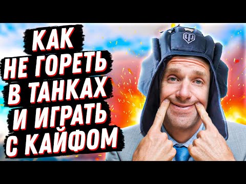 Видео: КАК НЕ ПСИХОВАТЬ В ТАНКАХ И ИГРАТЬ С УДОВОЛЬСТВИЕМ? 100% РАБОЧИЙ СПОСОБ НЕ ГОРЕТЬ В МИРЕ ТАНКОВ!
