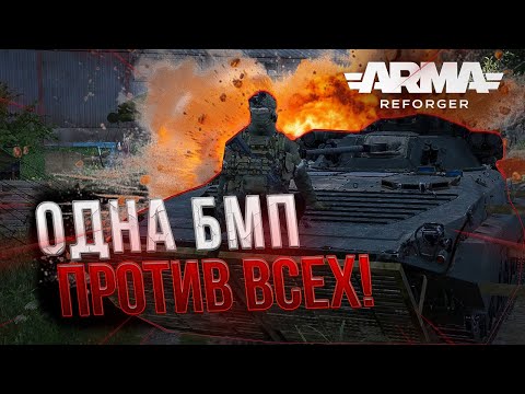 Видео: Я ВПЕРВЫЕ СЕЛ за БМП — Arma Reforger
