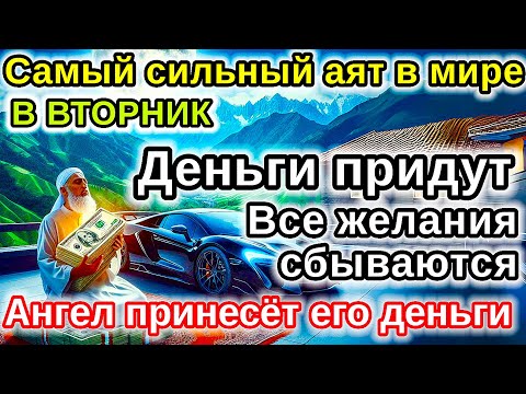 Видео: Самый мощный ВТОРНИК ДЗИКИР, ПРИВЛЕКАЮЩИЙ ДЕНЬГИ И БОГАТСТВО, СИЛЬНАЯ ДУА ДЛЯ УСПЕХА И УДАЧИ