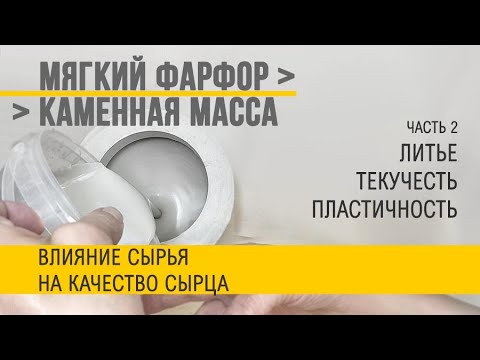 Видео: Шликер из доступного сырья. Часть 2. Тестирование литейных качеств.