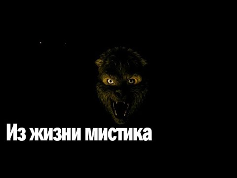 Видео: Из жизни мистика. Страшные. Мистические. Творческие истории. Хоррор