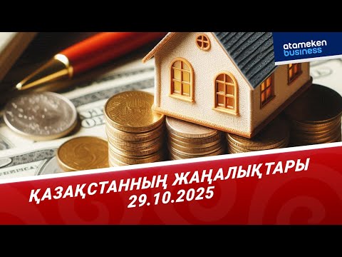 Видео: ЗЕЙНЕТАҚЫ ЖИНАҚТАРЫН ТҰРҒЫН ҮЙ АЛУҒА ПАЙДАЛАНУДЫ  ШЕКТЕУ ҰСЫНЫЛДЫ