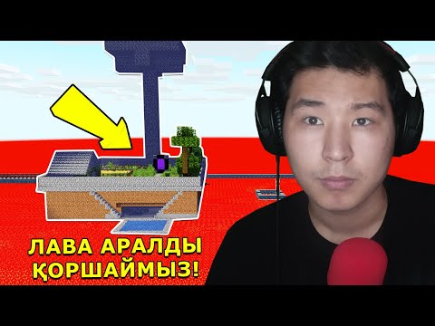 Видео: Лава аралды қоршаймын 🔥