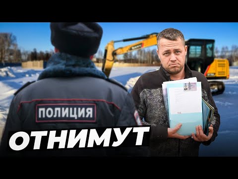 Видео: ЭТА ОШИБКА ЛИШИТ ЭКСКАВАТОРА! Проверь ЭТИ документы!