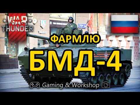 Видео: ★ Фармлю БМД-4 ★ War Thunder ★ 2К🔴СТРИМ ★ #warthunder ★