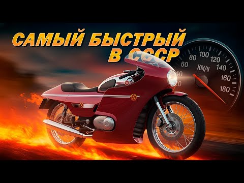 Видео: 5 Самых быстрых мотоциклов в СССР
