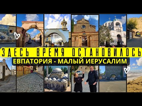 Видео: Евпатория | Город, где можно встретиться с прошлым