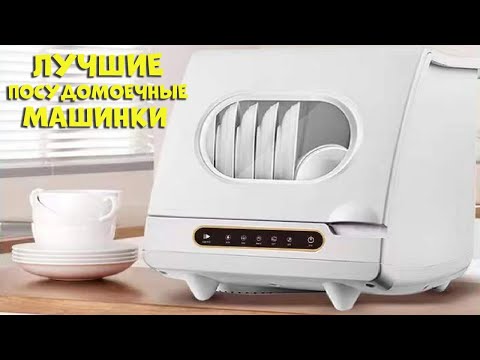 Видео: Лучшие посудомоечные машинки | Best dishwashers AliExpress 